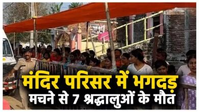 Photo of Bihar में बड़ा हादसा, मंदिर में भगदड़ मचने से 7 महिला श्रद्धालुओं की मौत; 14 घायल