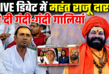 Photo of LIVE डिबेट में आपा खो बैठे महंत राजू दास, कांग्रेस प्रवक्ता पर की गालियों की बौछार
