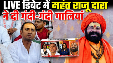 Photo of LIVE डिबेट में आपा खो बैठे महंत राजू दास, कांग्रेस प्रवक्ता पर की गालियों की बौछार