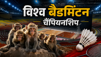 Photo of BWF: बैडमिंटन वर्ल्ड कप में लंगूर की आवाज क्यों निकालेंगे इंसान? वजह जान हंसेंगे