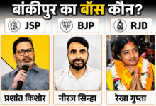 Photo of बांकीपुर में ‘PK फैक्टर’ भारी? शुरुआती रुझानों ने BJP की बढ़ाई मुश्किलें…