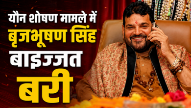 Photo of बृजभूषण शरण सिंह को बड़ी राहत, महिला पहलवानों से यौन शोषण मामले में बाइज्जत बरी