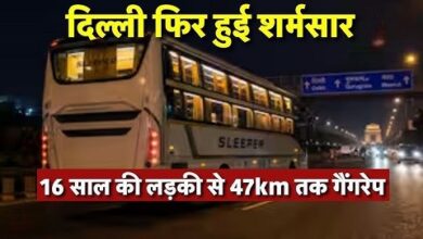 Photo of दिल्ली में 16 वर्षीय छात्रा से गैंगरेप, स्लीपर बस के अंदर 47KM तक हैवानियत