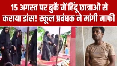 Photo of UP News: स्कूल में 15 अगस्त पर बुर्के में हिंदू छात्राओं से कराया डांस!, वीडियो वायरल होने पर बवाल