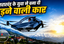 Photo of न डिग्री, न बड़ी टीम… इंटरनेट से सीखा और बना दी उड़ने वाली कार!