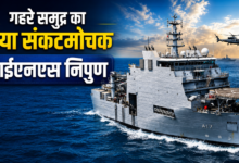 Photo of समुद्र की गहराई में दुश्मन नहीं, संकट से लड़ेगा INS निपुण; नौसेना में शामिल हुआ खास पोत…