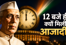 Photo of 15 अगस्त ‘अशुभ’ था तो तारीख बदली क्यों नहीं? जानें कैसे आधी रात में मिली भारत को आजादी…