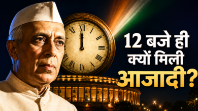 Photo of 15 अगस्त ‘अशुभ’ था तो तारीख बदली क्यों नहीं? जानें कैसे आधी रात में मिली भारत को आजादी…