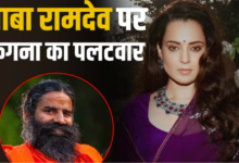 Photo of ‘बाबाजी मेरी जवानी और बेडरूम के सपने मत देखो’, रामदेव को कंगना का तीखा पलटवार
