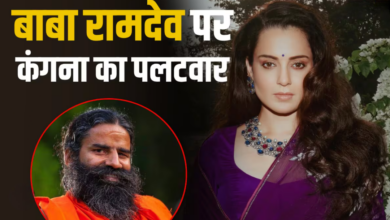 Photo of ‘बाबाजी मेरी जवानी और बेडरूम के सपने मत देखो’, रामदेव को कंगना का तीखा पलटवार