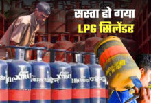 Photo of LPG सिलेंडर हुआ सस्ता, दिल्ली से कोलकाता तक जारी हुए नए कमर्शियल गैस के रेट…