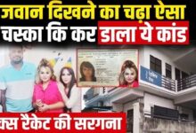 Photo of Lucknow में उज्बेकिस्तान की लोला गिरफ्तार, सर्जरी कराकर सेक्स रैकेट चलाने का आरोप