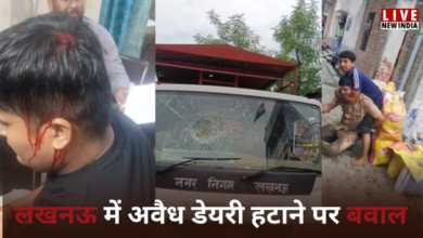 Photo of Lucknow News: अवैध डेयरी हटाने गई नगर निगम की टीम पर पथराव, चौकी इंचार्ज का सिर फटा