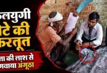 Photo of Lucknow News: पिता की लाश से अंगूठा लगवाकर हड़पी जमीन, VIDEO देखकर खौल जाएगा खून
