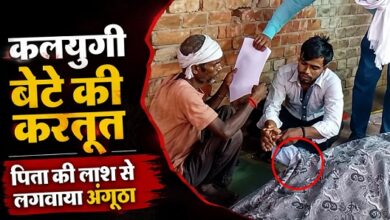 Photo of Lucknow News: पिता की लाश से अंगूठा लगवाकर हड़पी जमीन, VIDEO देखकर खौल जाएगा खून