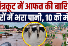 Photo of चित्रकूट में बाढ़ का रौद्र रूप! पुल बहा, मकान डूबे, कई इलाकों का संपर्क टूटा