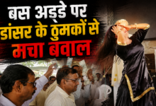 Photo of बस ड्राइवर की फेयरवेल पार्टी में मर्यादा तार-तार! डिपो परिसर में लगे बार बालाओं के ठुमके