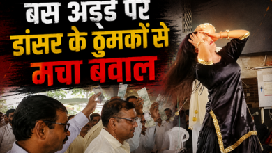Photo of बस ड्राइवर की फेयरवेल पार्टी में मर्यादा तार-तार! डिपो परिसर में लगे बार बालाओं के ठुमके