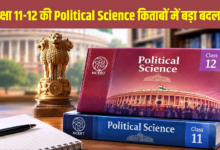 Photo of NCERT ने बनाई नई टीम, बदलेंगी 11वीं-12वीं की Political Science की किताबें