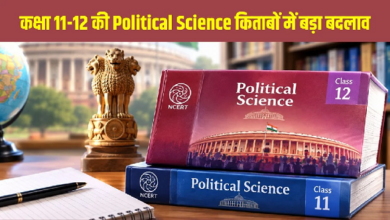 Photo of NCERT ने बनाई नई टीम, बदलेंगी 11वीं-12वीं की Political Science की किताबें