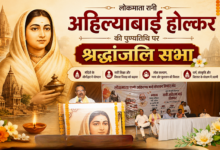 Photo of अहिल्याबाई होल्कर की पुण्यतिथि पर लखनऊ में श्रद्धांजलि सभा, योगदान को किया नमन