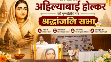 Photo of अहिल्याबाई होल्कर की पुण्यतिथि पर लखनऊ में श्रद्धांजलि सभा, योगदान को किया नमन
