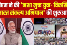 Photo of ‘अमृत पीढ़ी’ को PM मोदी का आह्वान, विकसित भारत के लिए नशा छोड़ने का लिया संकल्प…