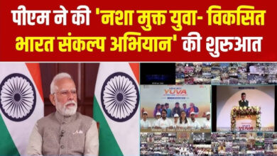 Photo of ‘अमृत पीढ़ी’ को PM मोदी का आह्वान, विकसित भारत के लिए नशा छोड़ने का लिया संकल्प…