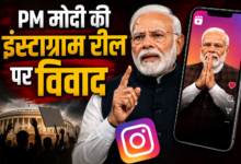 Photo of ‘आप माफ करने वाले होते कौन हैं?’ PM Modi की इंस्टाग्राम रील पर छिड़ी नई सियासी बहस…