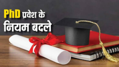 Photo of PhD में प्रवेश के लिए नया नियम लागू, यूनिवर्सिटी एंट्रेंस टेस्ट हुए खत्म…