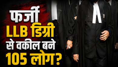 Photo of UP News: फर्जी मार्कशीट पर बन गए ‘वकील’! प्रयागराज में 39 अधिवक्ताओं पर दर्ज हुई FIR