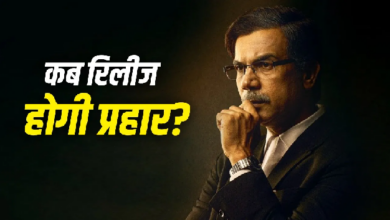 Photo of Prahaar: राजकुमार राव की ‘प्रहार’ की बदली रिलीज डेट, अब इस दिन सिनेमाघरों में देगी दस्तक