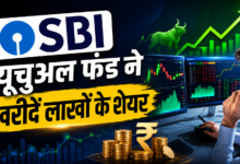 Photo of SBI MF की बड़ी खरीदारी से मचा हड़कंप, 3.15 करोड़ शेयर खरीदते ही चढ़ा भाव