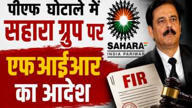 Photo of पीएफ घोटाले में Sahara Group के ट्रस्टियों पर FIR का आदेश, लखनऊ पुलिस को कोर्ट की फटकार
