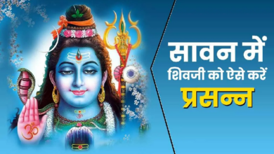 Photo of Sawan 2026: शिवलिंग पर ये चीजें चढ़ाकर करें पूजा, जानें महादेव को प्रसन्न करने के उपाय