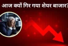 Photo of Stock Market: फिर मंदी की गिरफ्त में शेयर बाजार, सेंसेक्स 276 अंक गिरा