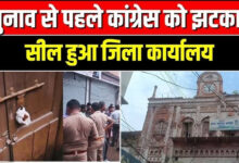 Photo of कांग्रेस कार्यालय खाली कराकर किया गया सील, नजूल जमीन को लेकर प्रशासन सख्त