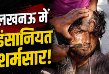 Photo of Lucknow News: मोबाइल चोरी के शक में युवक को ‘तालिबानी सजा’, कपड़े उतरवाकर पीटा