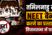 Photo of NEET पर तमिलनाडु सरकार का बड़ा दांव! विधानसभा में बैन का प्रस्ताव पास