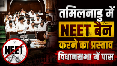 Photo of NEET पर तमिलनाडु सरकार का बड़ा दांव! विधानसभा में बैन का प्रस्ताव पास