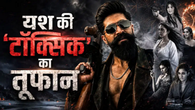 Photo of Box Office पर आया ‘रॉकिंग स्टार’ का तूफान, यश की ‘Toxic’ ने रचा इतिहास