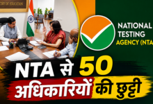 Photo of UGC-NET विवाद के बाद NTA का तगड़ा एक्शन, 50 से ज्यादा कर्मचारी बाहर…