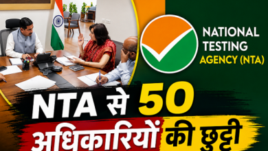 Photo of UGC-NET विवाद के बाद NTA का तगड़ा एक्शन, 50 से ज्यादा कर्मचारी बाहर…