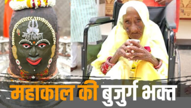 Photo of आस्था की अद्भुत मिसाल! 108 साल की धनी बाई कांवड़ लेकर पहुंचीं महाकाल के दरबार