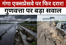 Photo of गंगा एक्सप्रेसवे पर फिर पड़ीं बड़ी दरारें, 10 दिनों में दूसरी बार धंसी सड़क