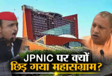 Photo of JPNIC पर यूपी में महासंग्राम, अखिलेश और सीएम योगी आमने-सामने क्यों?