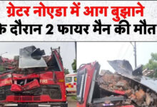 Photo of ग्रेटर नोएडा में आग बुझाने के दौरान बड़ा हादसा, दीवार-बीम गिरने से दो दमकल कर्मियों की मौत