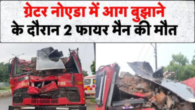Photo of ग्रेटर नोएडा में आग बुझाने के दौरान बड़ा हादसा, दीवार-बीम गिरने से दो दमकल कर्मियों की मौत