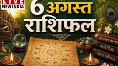 Photo of Aaj Ka Rashifal 6 Aug 2026: मेष से मीन तक जानें आज किस राशि की चमकेगी किस्मत, किसे रहना होगा सतर्क