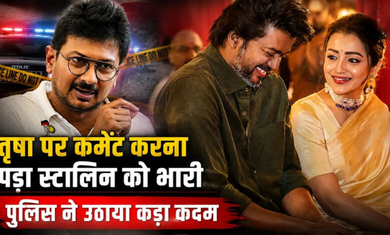 Photo of Thalapathy Vijay और तृषा पर कमेंट को लेकर भारी बवाल, हिरासत में पूर्व डिप्टी CM उदयनिधि स्टालिन